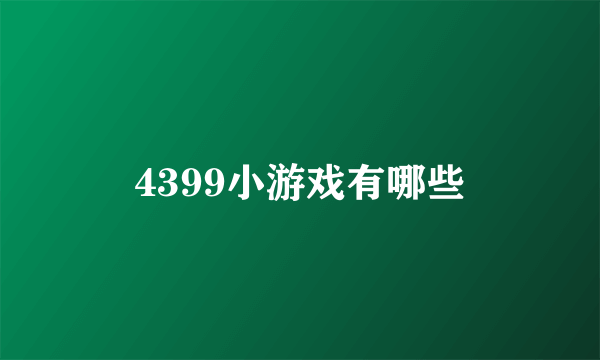 4399小游戏有哪些