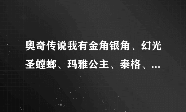奥奇传说我有金角银角、幻光圣螳螂、玛雅公主、泰格、电咔咔怎么摆阵型？用什么阵型？