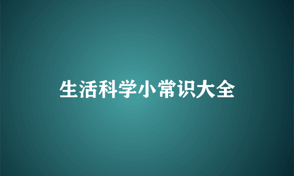 生活科学小常识大全