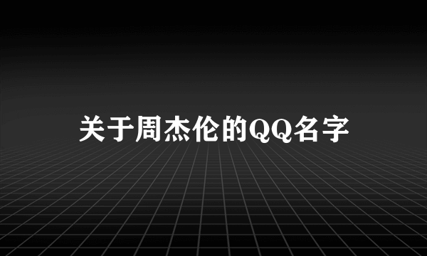 关于周杰伦的QQ名字