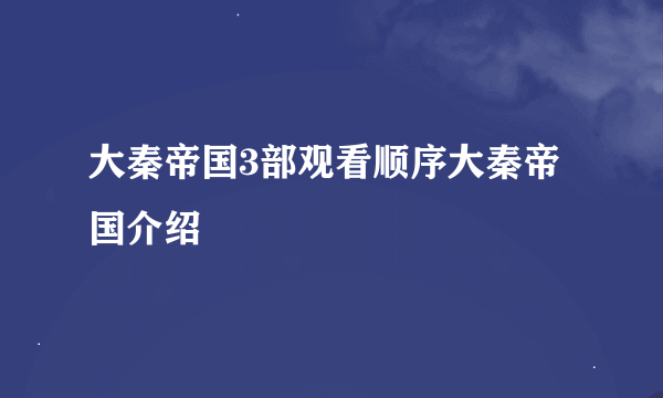 大秦帝国3部观看顺序大秦帝国介绍