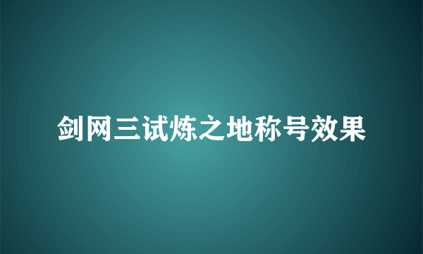 剑网三试炼之地称号效果