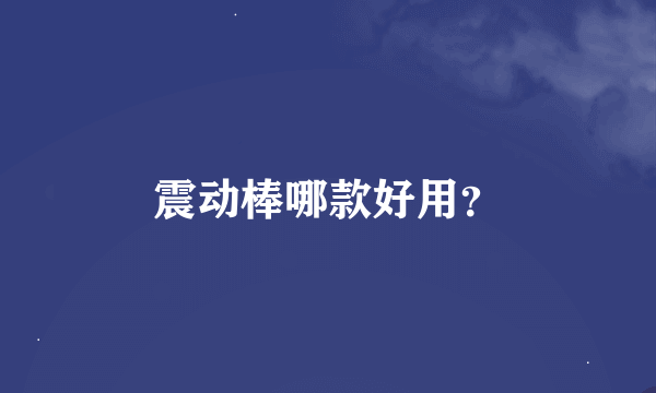 震动棒哪款好用？