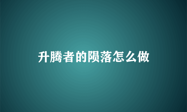 升腾者的陨落怎么做