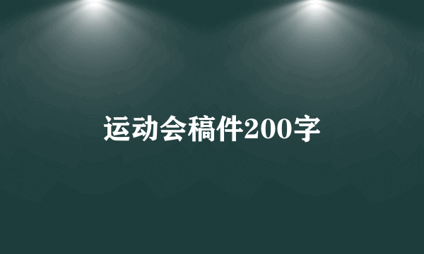 运动会稿件200字