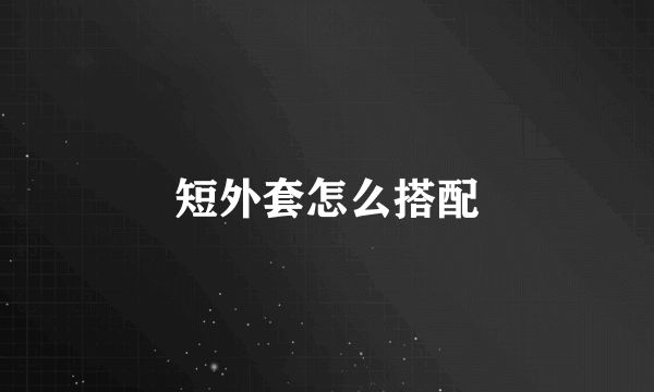 短外套怎么搭配