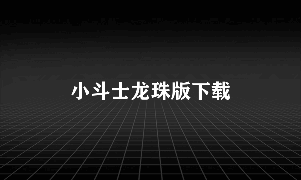 小斗士龙珠版下载