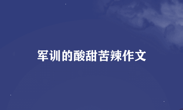军训的酸甜苦辣作文
