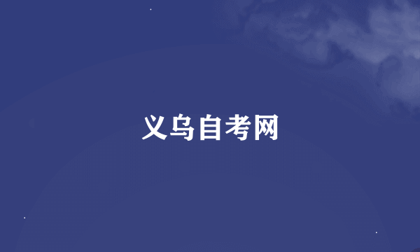义乌自考网