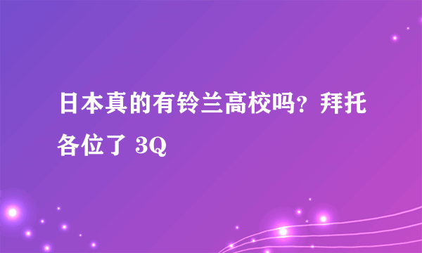 日本真的有铃兰高校吗？拜托各位了 3Q