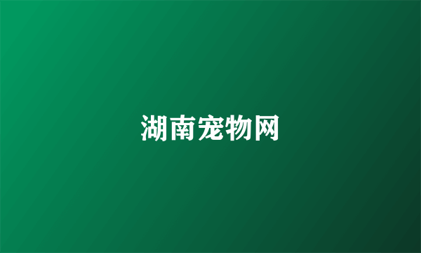 湖南宠物网