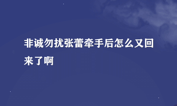 非诚勿扰张蕾牵手后怎么又回来了啊