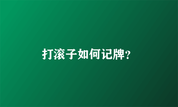 打滚子如何记牌？