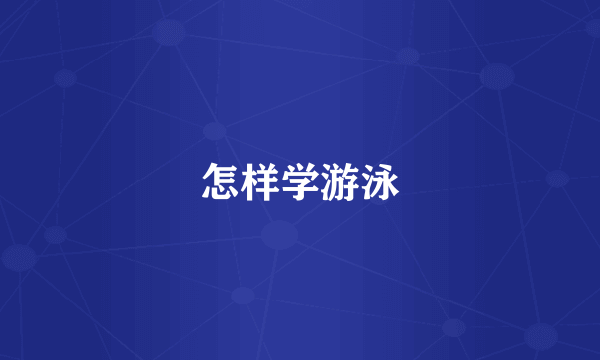 怎样学游泳
