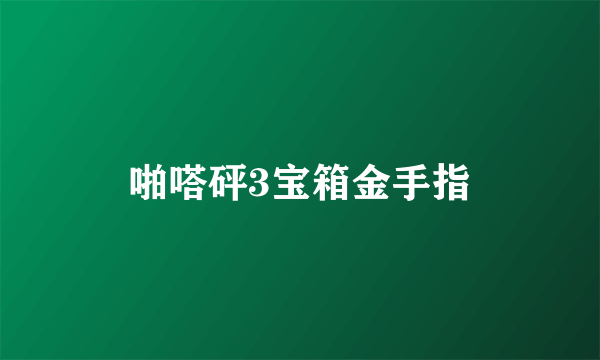 啪嗒砰3宝箱金手指
