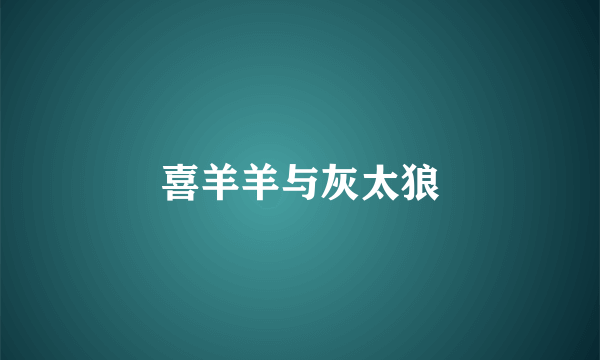 喜羊羊与灰太狼