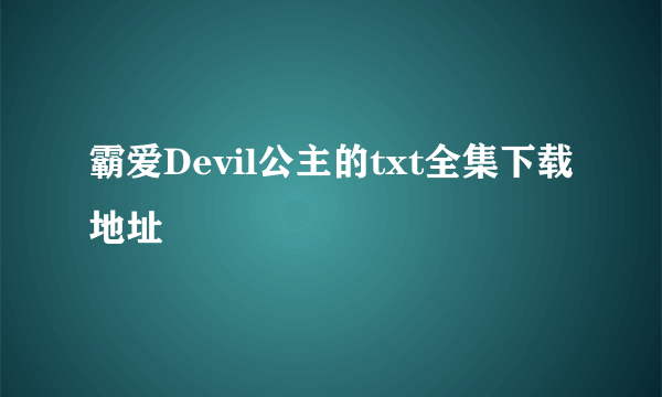 霸爱Devil公主的txt全集下载地址