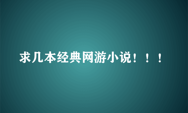 求几本经典网游小说！！！