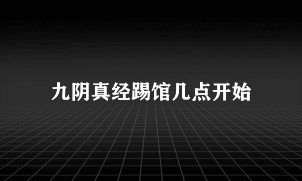 九阴真经踢馆几点开始