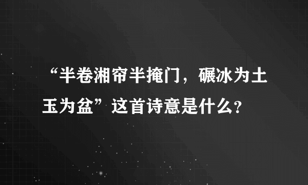 “半卷湘帘半掩门，碾冰为土玉为盆”这首诗意是什么？