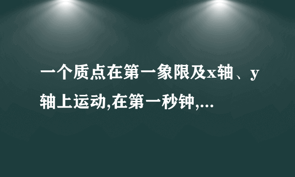 一个质点在第一象限及x轴、y轴上运动,在第一秒钟,它从原点运动到(0,1),然后接着按图中箭头所?