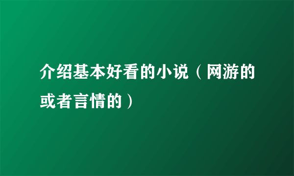 介绍基本好看的小说（网游的或者言情的）