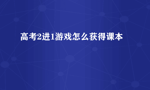 高考2进1游戏怎么获得课本