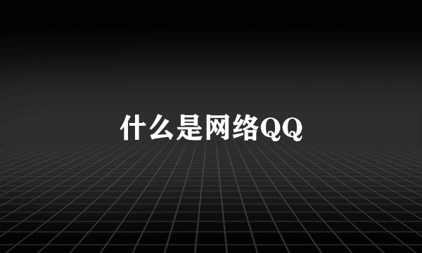 什么是网络QQ