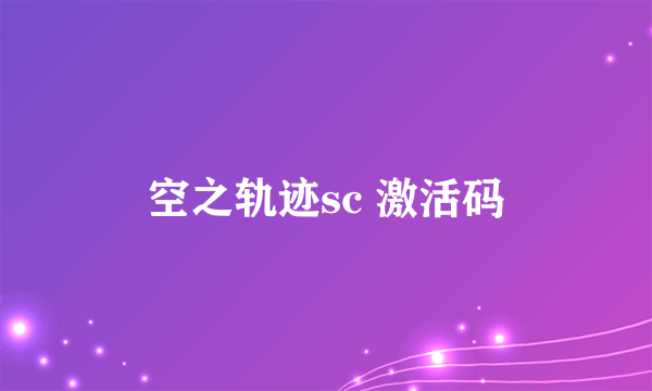 空之轨迹sc 激活码