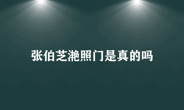张伯芝滟照门是真的吗