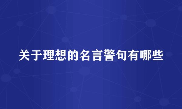 关于理想的名言警句有哪些