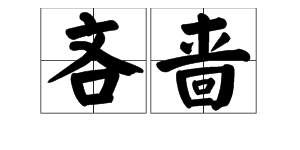 吝啬的意思是什么意思