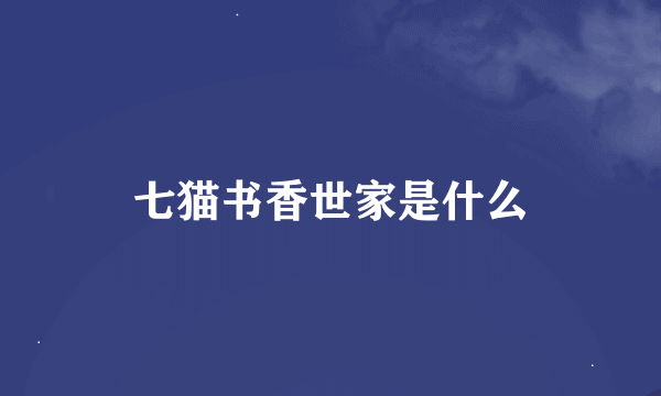 七猫书香世家是什么