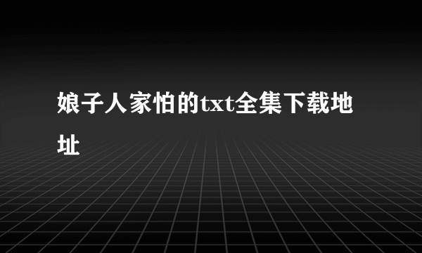 娘子人家怕的txt全集下载地址