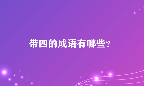 带四的成语有哪些？