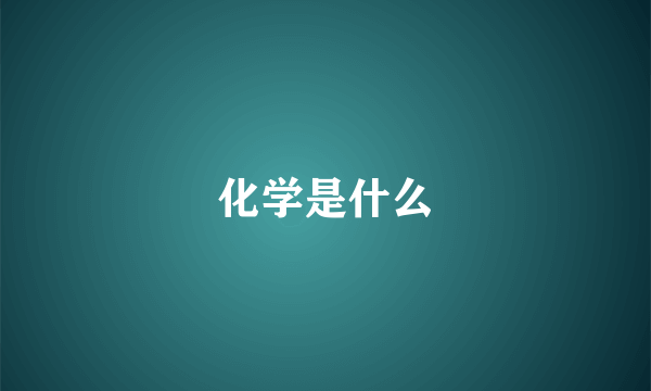 化学是什么