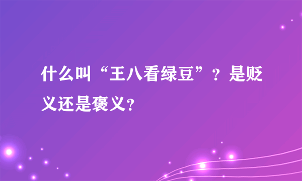 什么叫“王八看绿豆”？是贬义还是褒义？