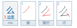 么的读音是什么