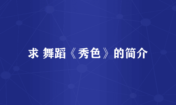 求 舞蹈《秀色》的简介