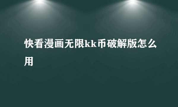 快看漫画无限kk币破解版怎么用
