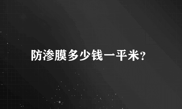防渗膜多少钱一平米？