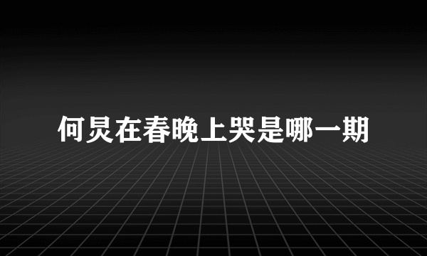 何炅在春晚上哭是哪一期