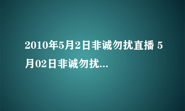 2010年5月2日非诚勿扰直播 5月02日非诚勿扰在线观看 非诚勿扰20100502期高清视频