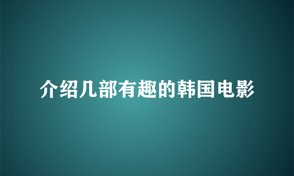 介绍几部有趣的韩国电影