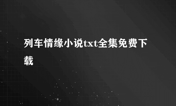列车情缘小说txt全集免费下载