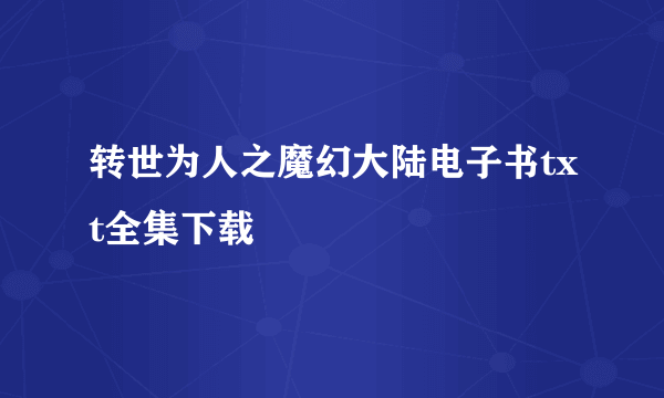 转世为人之魔幻大陆电子书txt全集下载