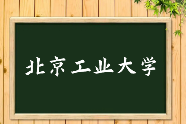 北京工业大学录取分数线2022