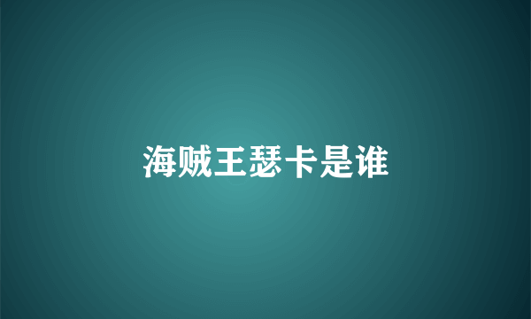 海贼王瑟卡是谁