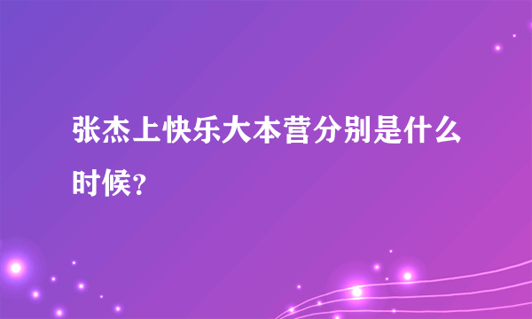 张杰上快乐大本营分别是什么时候？