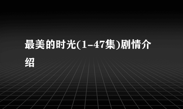 最美的时光(1-47集)剧情介绍